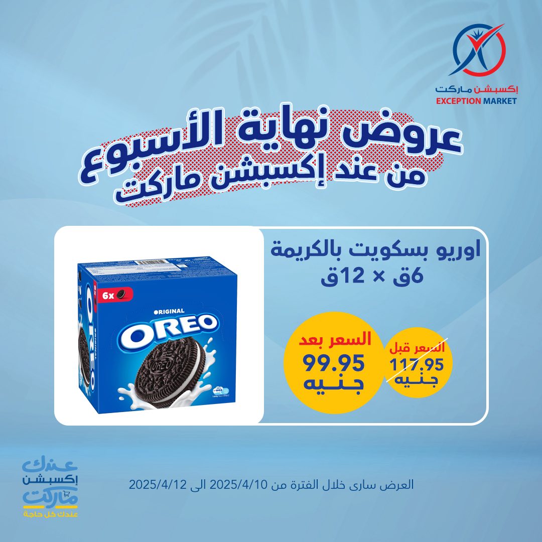 exception offers from 10apr to 12apr 2025 عروض اكسبشن من 10 إبريل حتى 12 إبريل 2025 صفحة رقم 14